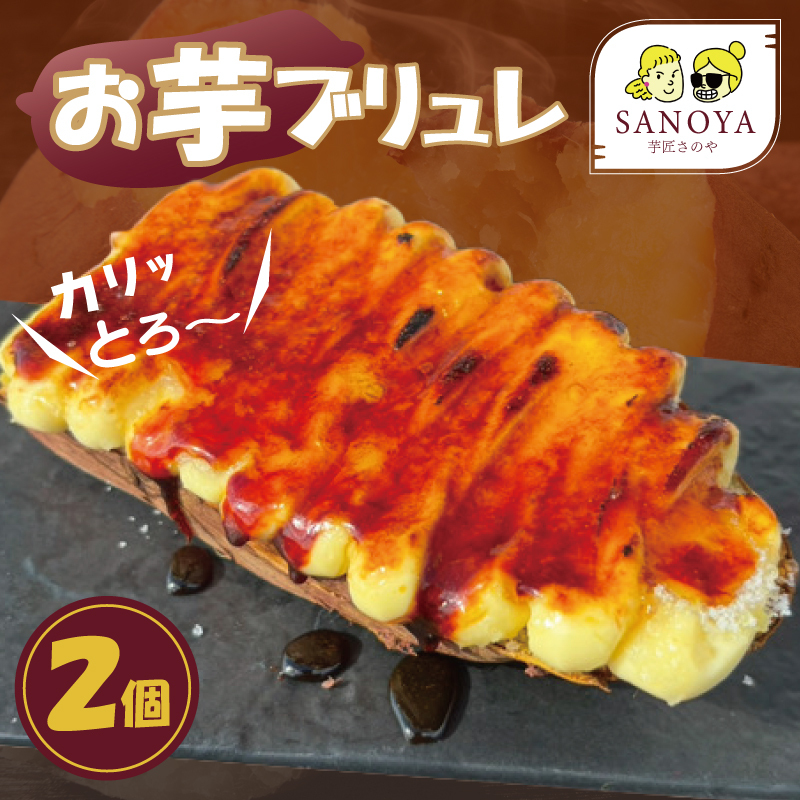 【特別規格】芋匠さのやのお芋スイーツ お芋ブリュレ 2個 お試し 005A654