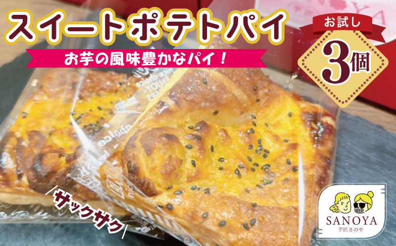 [特別規格]芋匠さのや スイートポテトパイ 3個入り お試し