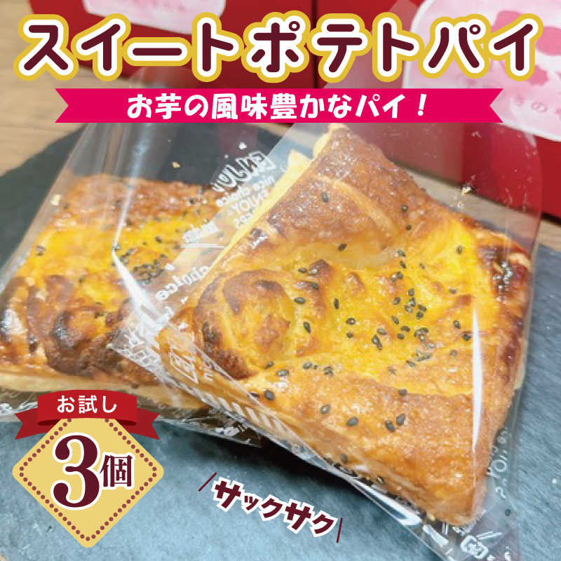 【特別規格】芋匠さのや スイートポテトパイ 3個入り お試し 005A656