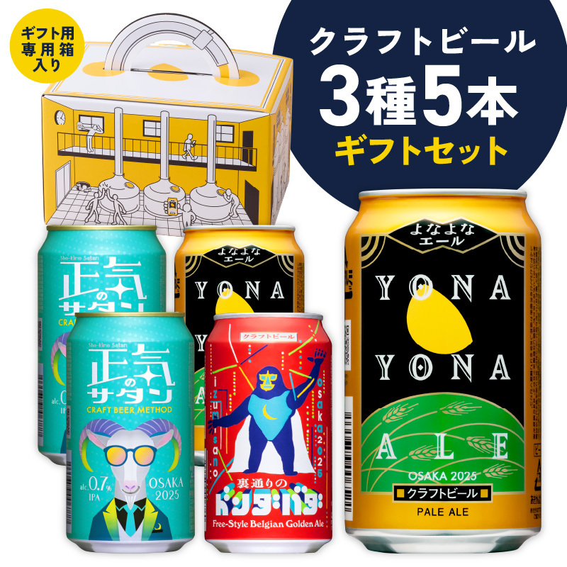 クラフトビール ギフト 飲み比べ 5本セット【よなよなエール 正気のサタン 裏通りのドンダバダ ビール 詰め合わせ プレゼント 地ビール ふるさと納税限定 泉佐野オリジナル ヤッホーブルーイング】 G1666