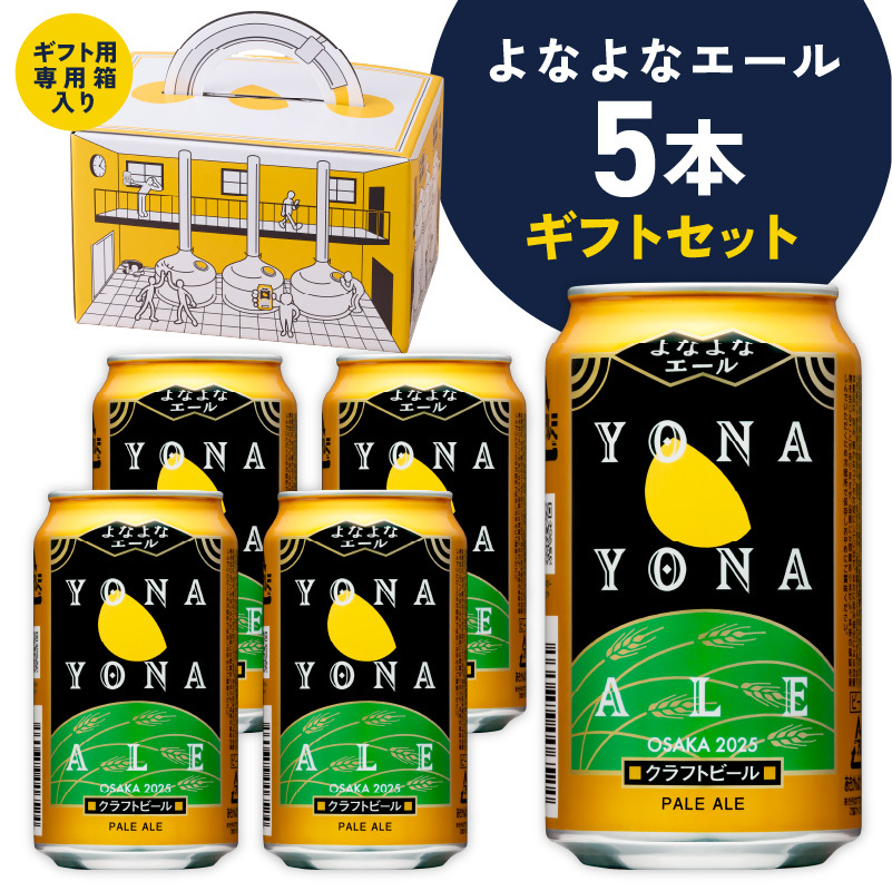 よなよなエール ギフト 5本セット【クラフトビール ビール 詰め合わせ プレゼント 地ビール ふるさと納税限定 泉佐野オリジナル ヤッホーブルーイング】 G1667