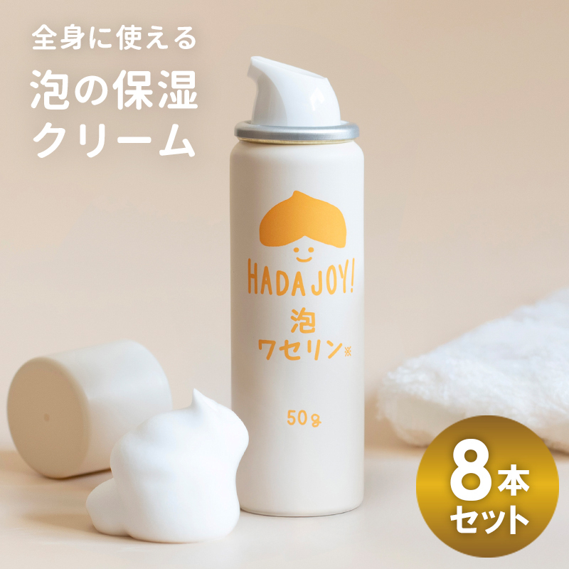 【スピード発送】HADAJOY 保湿ワセリン泡タイプ 8本セット【スキンケアベビークリーム セラミド配合 パラベンフリー 無着色 無香料】 G2847