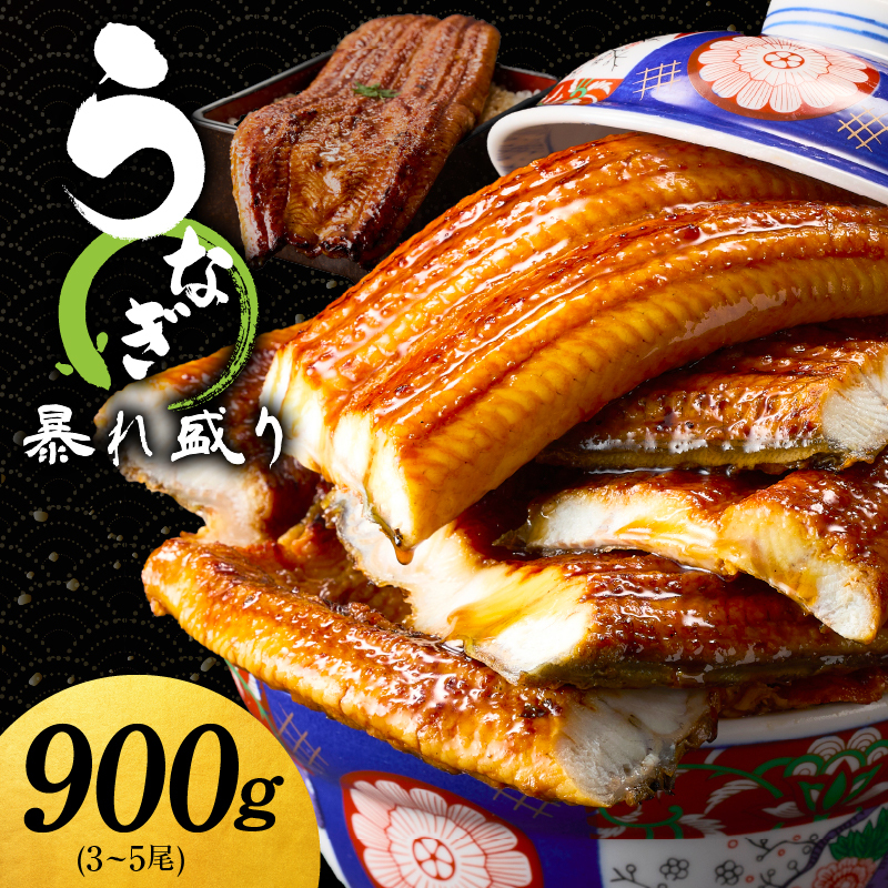 うなぎ 蒲焼き 暴れ盛り 合計 900g【鰻 真空パック 簡単調理 訳あり サイズ不揃い 人気 惣菜 うな重 うな丼 ひつまぶし にも】 G3504