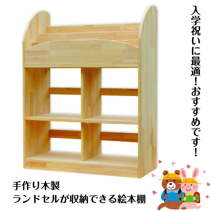 手作り木製 ランドセルが収納できる絵本棚 099H3453