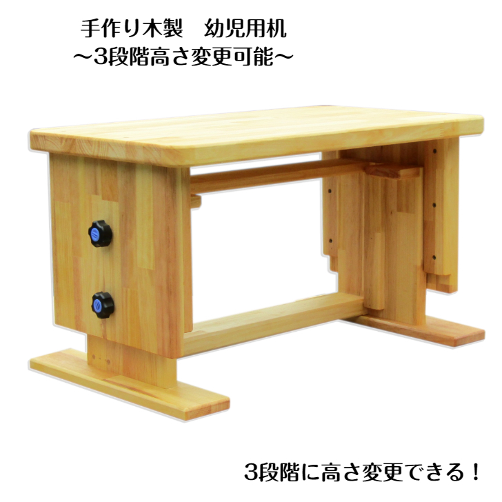 手作り木製 幼児用机（3段階高さ変更可能） 099H3456