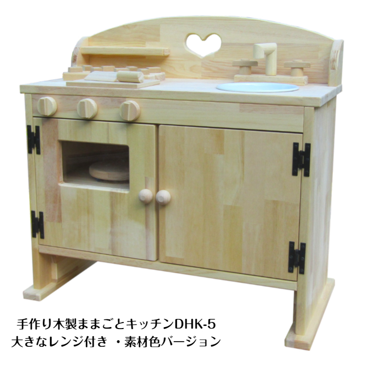 手作り木製ままごとキッチン・レンジ付5cmアップ DHK-5 素材色バージョン 099H3459