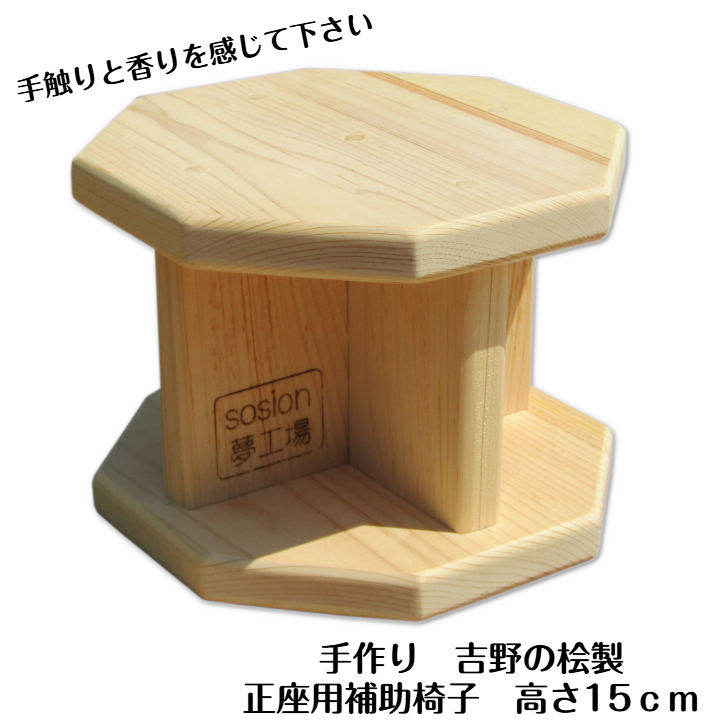 手作り吉野の桧製 正座用補助椅子 高さ15cm 099H3451