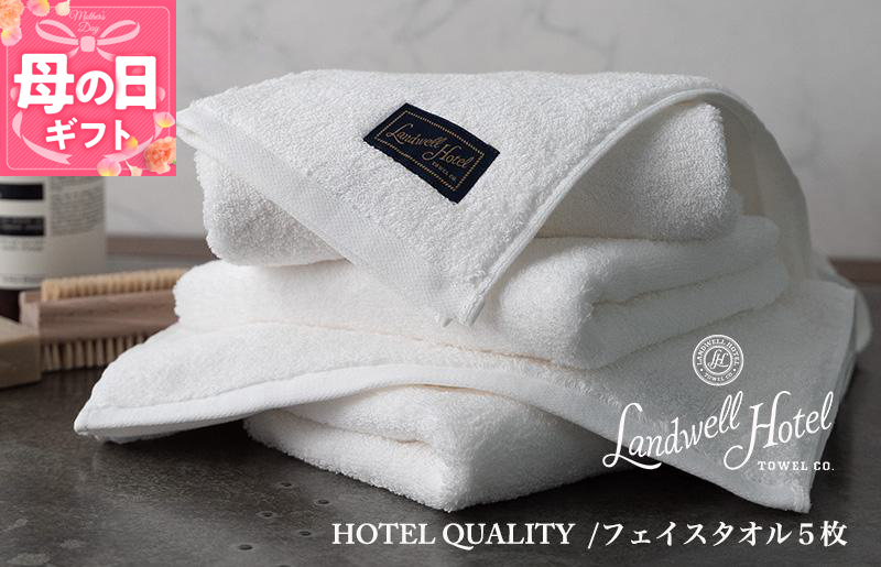 [母の日][ガイアの夜明けで紹介!]Landwell Hotel フェイスタオル 5枚 ホワイト ギフト 贈り物 099H3245m