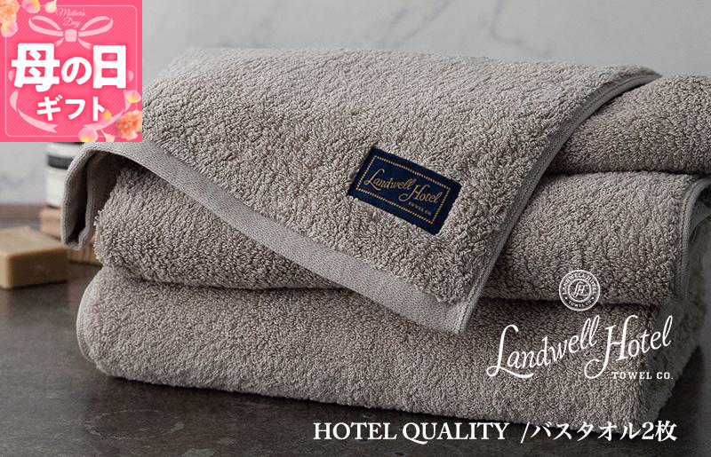 [母の日][ガイアの夜明けで紹介!]Landwell Hotel バスタオル 2枚 グレー ギフト 贈り物 099H3246m