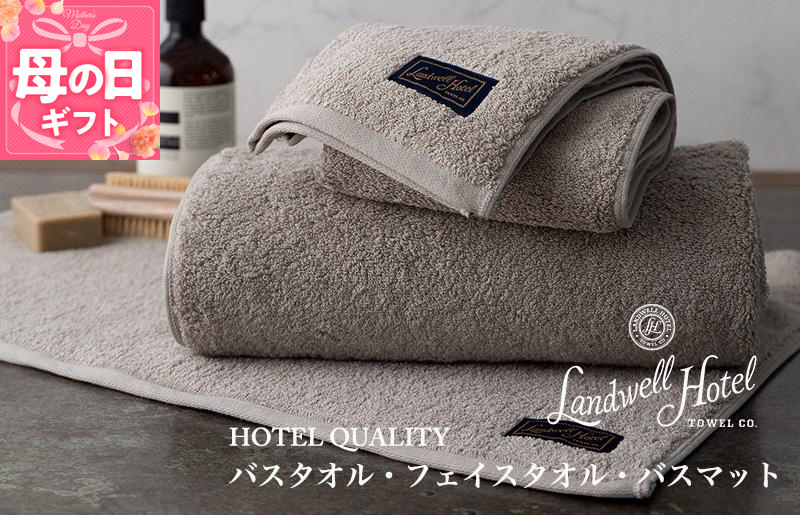 [母の日][ガイアの夜明けで紹介!]Landwell Hotel ギフト 贈り物セット バスタオル フェイスタオル バスマット グレー 099H3249m