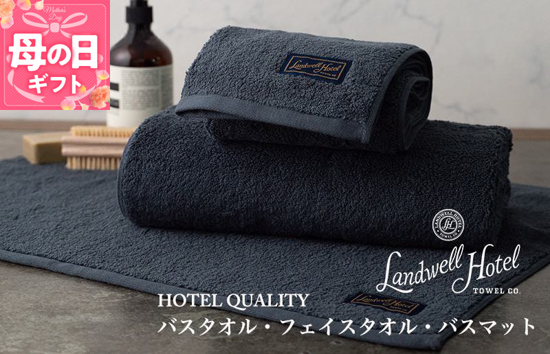 [母の日][ガイアの夜明けで紹介!]Landwell Hotel ギフト 贈り物セット バスタオル フェイスタオル バスマット ネイビー 099H3250m