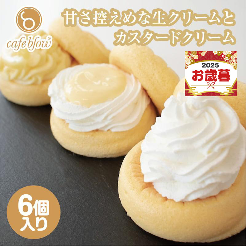 【お歳暮対応】パンケーキカフェcafeblowのカスタードふわふわパンケーキ3種6個入(プレーン・カスタード生クリーム・レモンカスタード) 099H3135o
