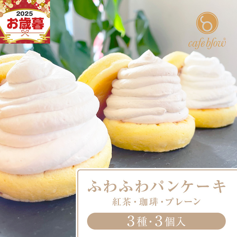 【お歳暮対応】パンケーキカフェcafeblowの「ふわふわパンケーキ」 3種3個(紅茶 コーヒー プレーン) 099H2999o