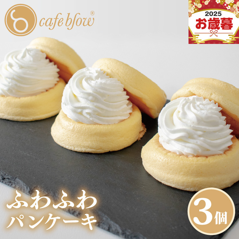 【お歳暮対応】パンケーキカフェcafeblowの「ふわふわパンケーキ」プレーン 3個 099H2876o
