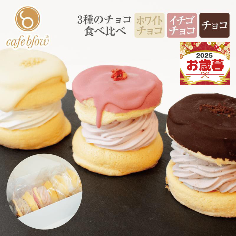 【お歳暮対応】パンケーキカフェcafeblowのチョコパリふわふわパンケーキ3種3個入(ホワイトチョコ・ストロベリーチョコ・チョコ) 010B1503o