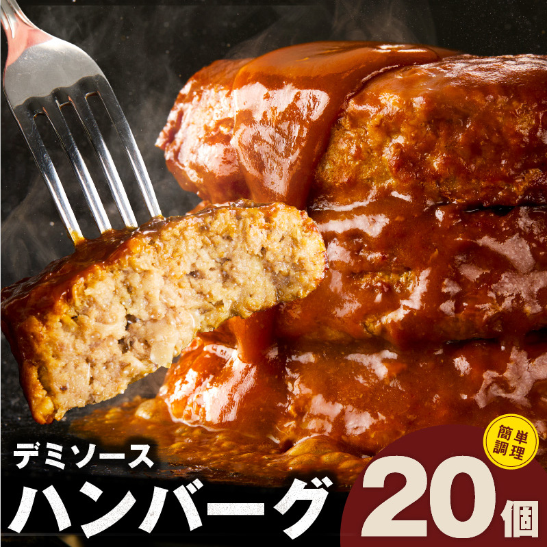 [簡単調理]ハンバーグ 20個 デミグラスソース[鉄板焼き 小分け 時短 合い挽き ハンバーグ ステーキ はんばーぐ 冷凍 湯せん 合い挽き]CFX0003