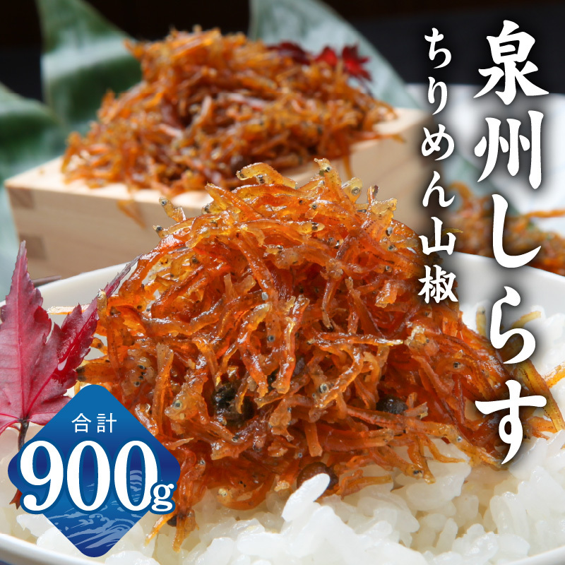 しらす漁師漁師 濱ちゃんのこだわり ちりめん山椒しらす 900g(150g×6P)[シラス 国産 魚介類 しらす ご飯のお供 海鮮丼 冷凍] G2181-1