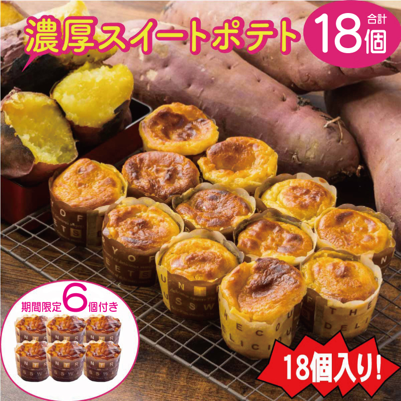 【圧倒的企業努力】濃厚スイートポテト合計18個 015B538