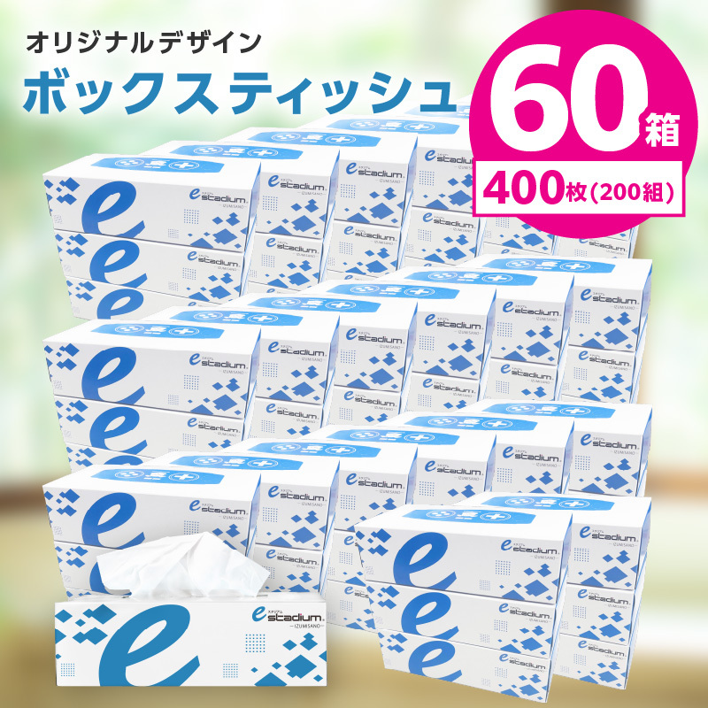 ボックスティッシュ 400枚（200組）×60箱【パルプ100% 日用品 消耗品 ティッシュペーパー てぃっしゅ ティッシュ eスポーツ応援 泉佐野市オリジナル まとめ買い】 099H3422