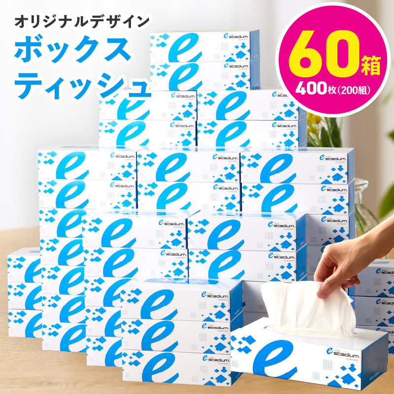 ボックスティッシュ 400枚（200組）×60箱【パルプ100% 日用品 消耗品 ティッシュペーパー てぃっしゅ ティッシュ eスポーツ応援 泉佐野市オリジナル まとめ買い】 099H3422