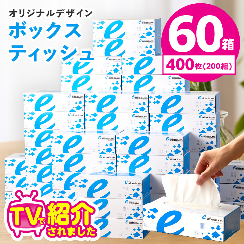 ボックスティッシュ 60箱×400枚(200組)【生活用品 雑貨 日用品 必需品 紙 常備品 まとめ買い 備蓄 防災 ティッシュペーパー てぃっしゅ ティッシュ eスポーツ応援 泉佐野市オリジナル】 099H3422
