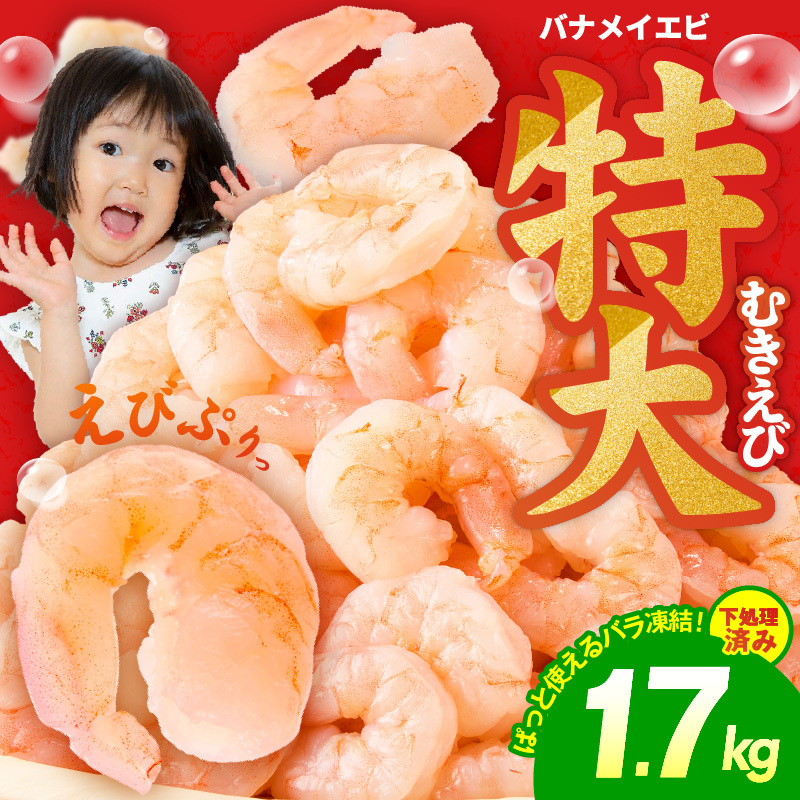 むきえび 総量 1.7kg 特大5Lサイズ【下処理不要 小分け 850g×2P 訳あり サイズ不揃い バナメイエビ バラ凍結】 kgp0012
