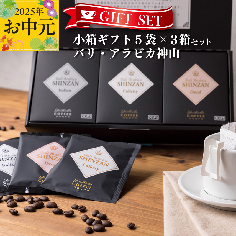 [お中元]小箱ギフト3箱セット バリ アラビカ神山 吉田珈琲本舗 短冊熨斗 005A543t