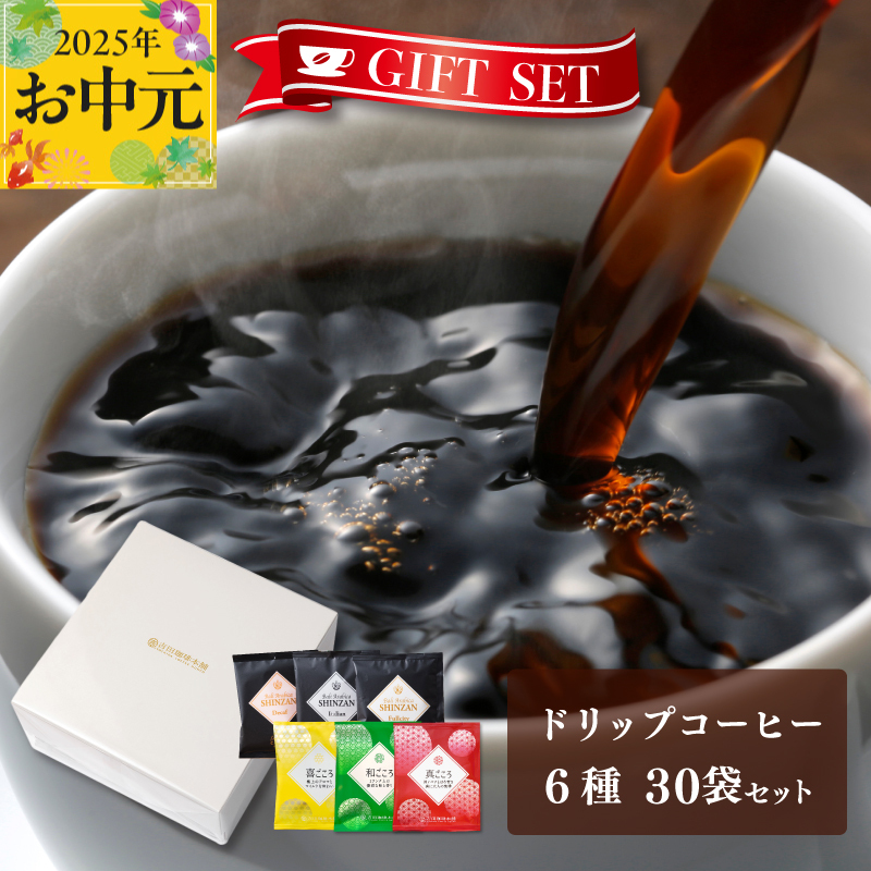 [お中元]ギフトセット ドリップコーヒー 6種30袋 吉田珈琲本舗 短冊熨斗 010B1260t