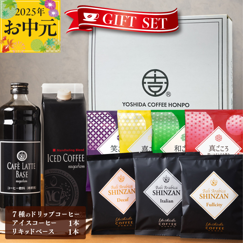 [お中元]ギフトセット 7種のドリップコーヒー & アイスコーヒー×1本 & リキッドベース無糖×1本 吉田珈琲本舗 短冊熨斗 099H1956t