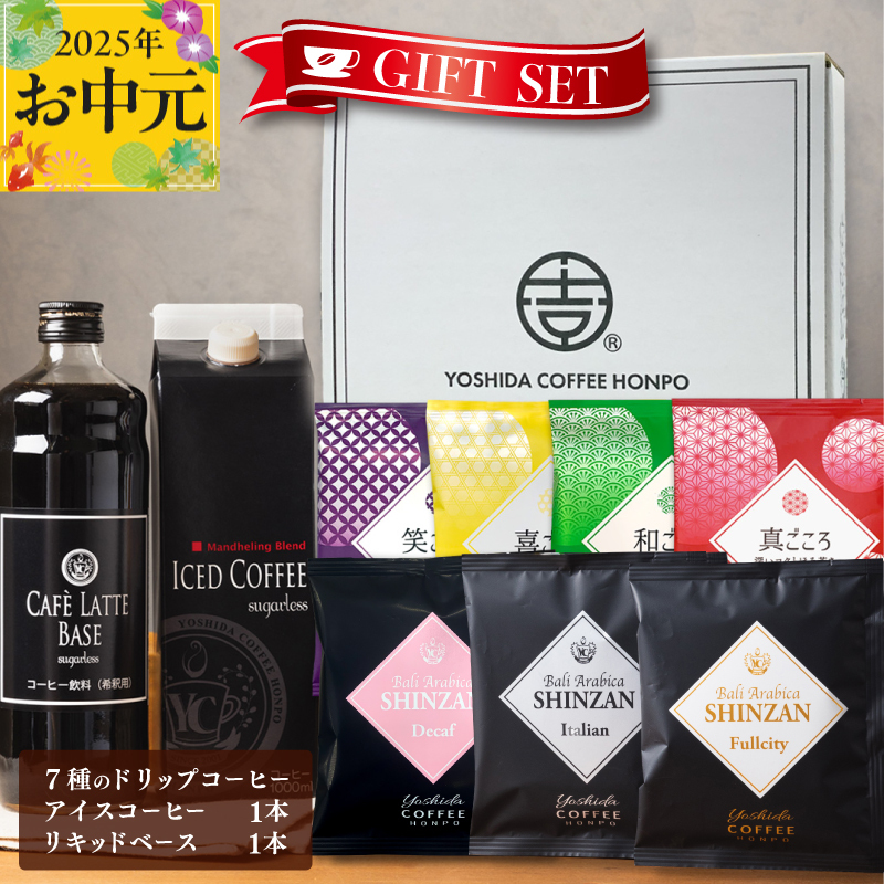 [お中元]ギフトセット 7種のドリップコーヒー & アイスコーヒー×1本 & リキッドベース無糖×1本 吉田珈琲本舗 短冊熨斗 099H1956t