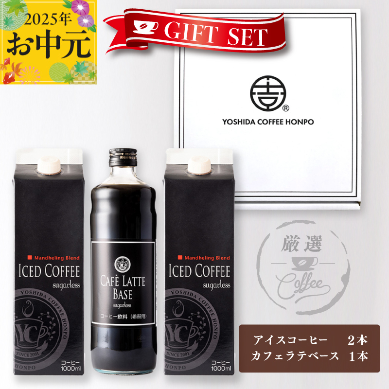 [お中元]ギフトセット アイスコーヒー 1,000ml(無糖)×2本 & カフェラテベース600ml(無糖)×1本 吉田珈琲本舗 短冊熨斗 099H1957t