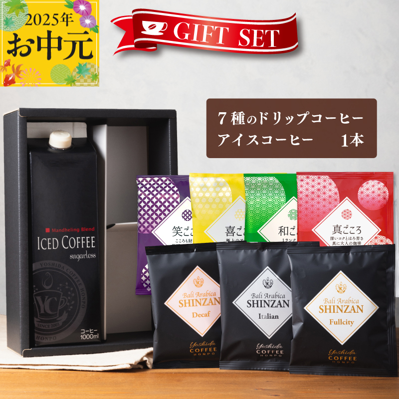 [お中元]ギフトセット 7種のドリップコーヒー&アイスコーヒー×1本 吉田珈琲本舗 短冊熨斗 099H1958t