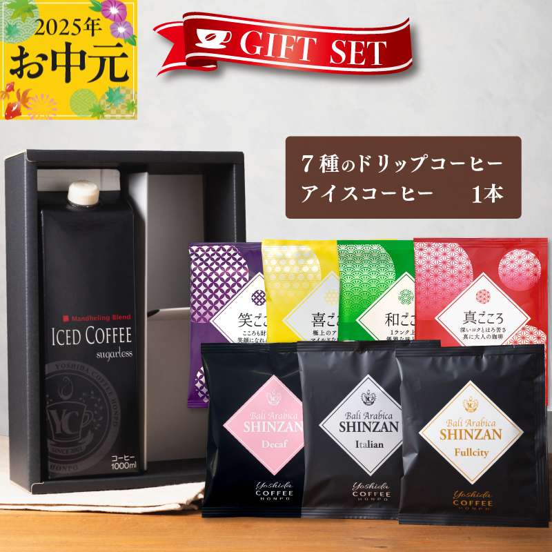 [お中元]ギフトセット 7種のドリップコーヒー&アイスコーヒー×1本 吉田珈琲本舗 短冊熨斗 099H1958t