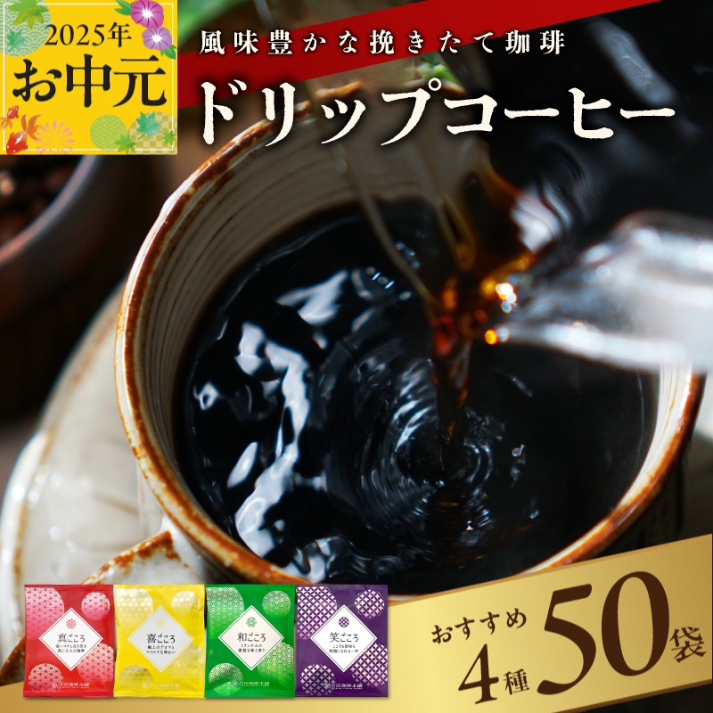 [お中元]本格ドリップコーヒー 4種 50袋 工場直送 本格 詰合せ セット 短冊熨斗 099H2635t