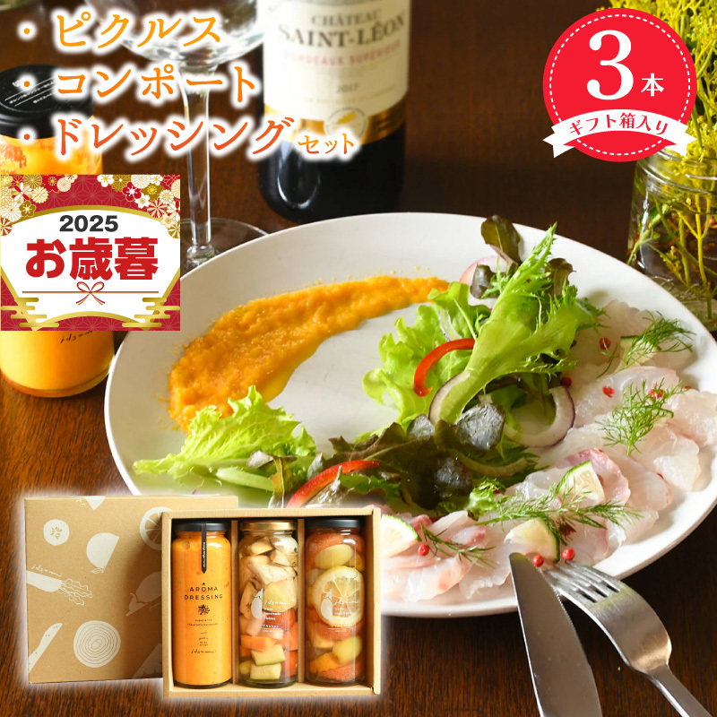 【お歳暮対応】ピクルス・コンポート・ドレッシング3本セット 【ギフト箱入】 いずみピクルス NSW 010B1642o