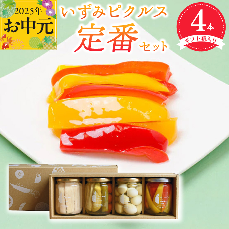 [お中元]いずみピクルス定番ピクルス4本セット ギフト箱入 いずみピクルス NSW 099H3531t