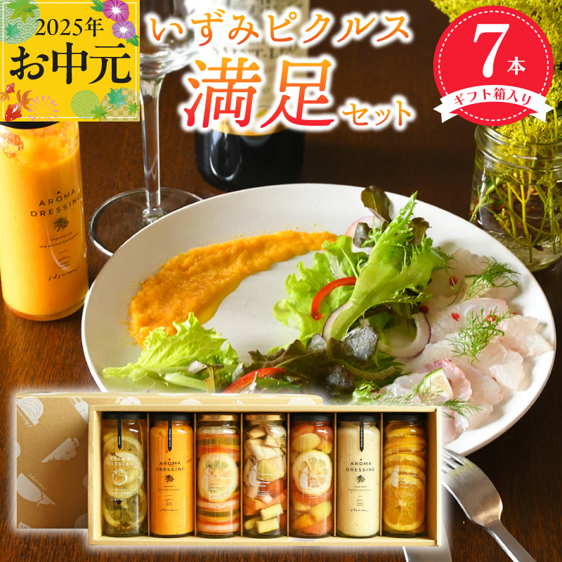 [お中元]いずみピクルス満足7本セット ギフト箱入 いずみピクルス NSW 099H3533t