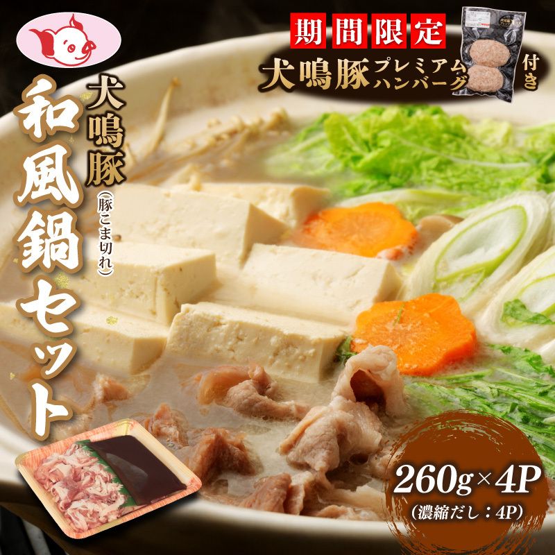 【期間限定】犬鳴豚 和風鍋セット 8人前 小分け 4P+手作りプレミアムハンバーグ(2個入り)【国産 豚肉 切り落とし 簡単調理 泉佐野ブランド豚 犬鳴ポーク】 010B1689-1