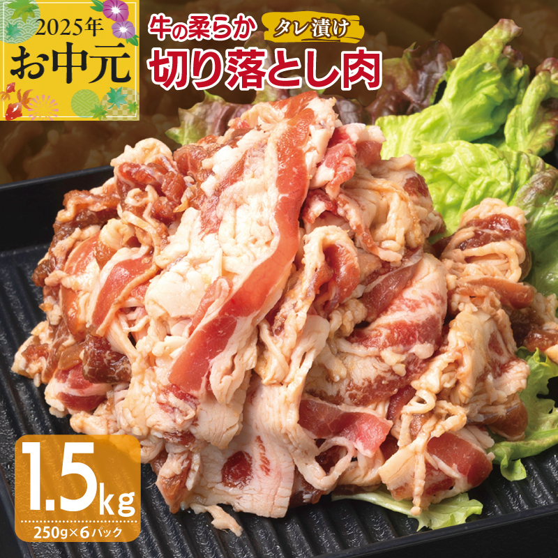 [お中元] 牛肉 切り落とし タレ漬け 合計1.5kg[味付け 小分け 焼くだけ 簡単調理 BBQ 牛肉 250g×6袋] 015B366t