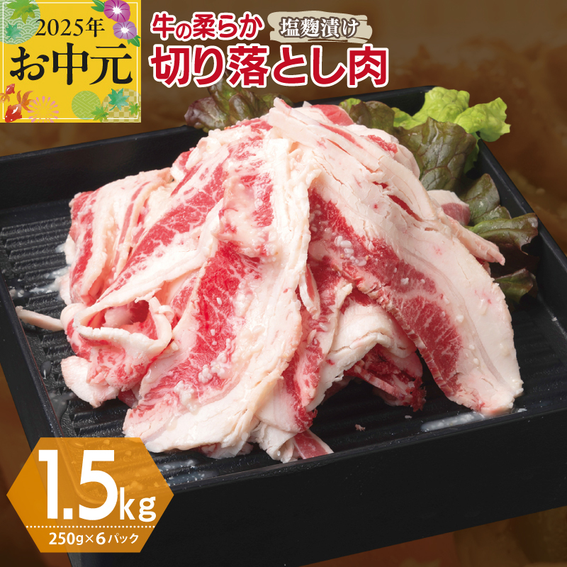 [お中元] 牛肉 切り落とし 塩麹漬け 合計1.5kg[味付け 小分け 焼くだけ 簡単調理 BBQ 牛肉 250g×6袋] 015B367t