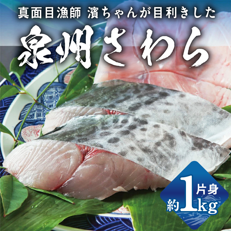 泉州さわら 片身 約1kg G2188