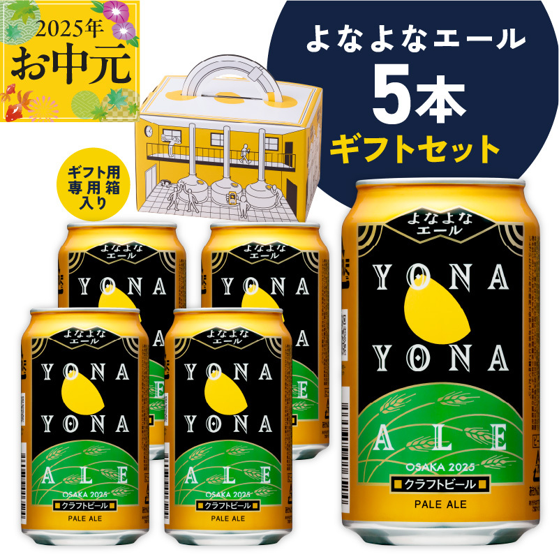 [お中元]よなよなエール ギフト 5本セット[クラフトビール ビール 詰め合わせ プレゼント 地ビール ふるさと納税オリジナル] G1667t