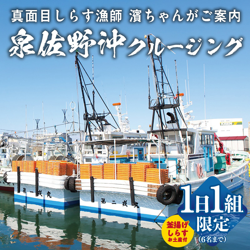 真面目漁師 濱ちゃんがご案内！関空クルージング（釜揚げしらすのお土産付き） G2189