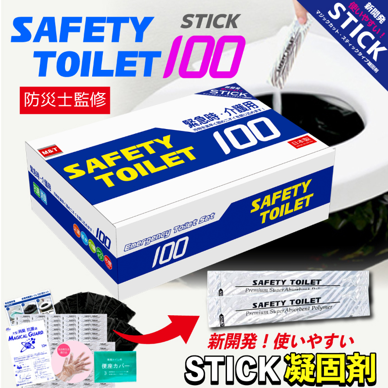 【スピード発送】SAFETY TOILET 100STICK 非常用 簡易トイレ 携帯トイレ 防災 日本製 020C430