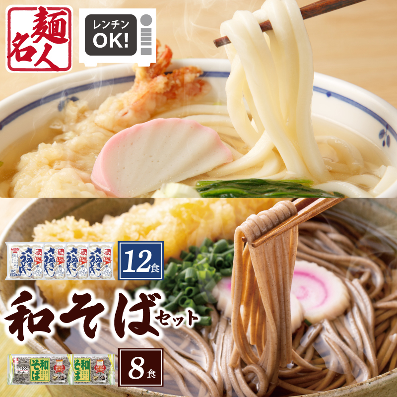 麺名人 さぬきうどん12食/和そば8食 計20食セット 個包装 005A683