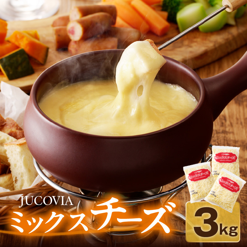 【ムラカワチーズ】JUCOVIA ミックスチーズ 3kg(1kg×3パック) 015B454