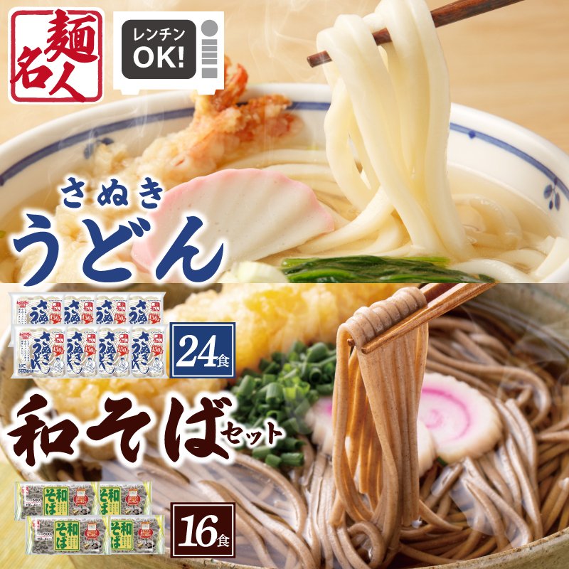 麺名人 さぬきうどん24食/和そば16食 計40食セット 個包装 099H3544