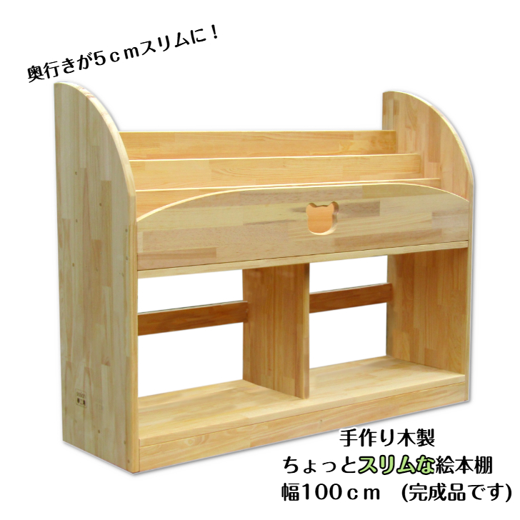 手作り木製 ちょっとスリムな絵本棚 幅100cm 099H3547