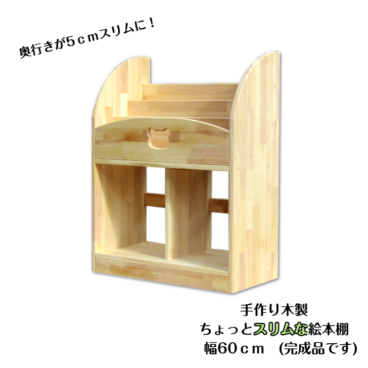 手作り木製 ちょっとスリムな絵本棚 幅60cm 099H3549