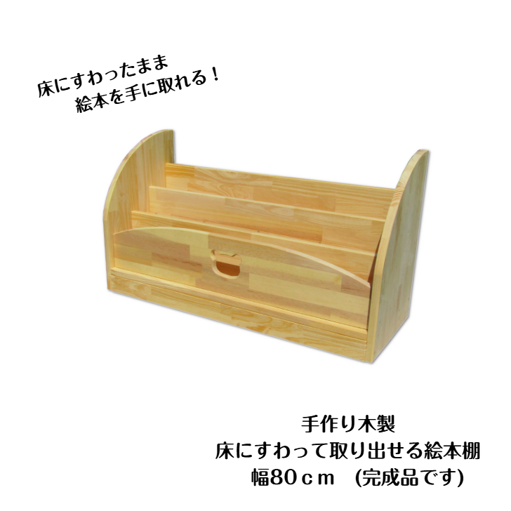 手作り木製 床にすわって取り出せる 絵本棚 幅80cm 099H3551